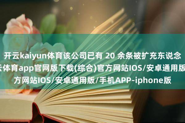开云kaiyun体育该公司已有 20 余条被扩充东说念主信息记载在案-kai云体育app官网版下载(综合)官方网站IOS/安卓通用版/手机APP-iphone版