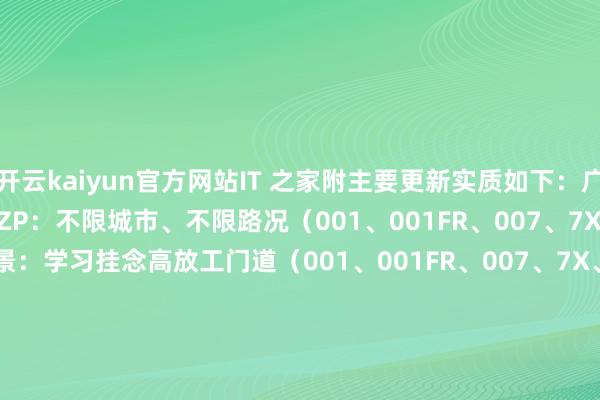 开云kaiyun官方网站IT 之家附主要更新实质如下：广泛智驾 2.0无图城市 NZP：不限城市、不限路况（001、001FR、007、7X、MIX）城市 NZP- 通勤风景：学习挂念高放工门道（001、001FR、007、7X、MIX）离车泊入：不在车上也能停车（007、7X）主动安全：AEB+、PEB、ACPE、AWW（007、7X）ZEEKR AI OSAI EvaEva 出行助手 2.0（001、001FR、007、7X）Eva 用车助手 2.0（001、001FR、007、7X）Eva 驻车声纹看护 Beta：驻车情状下 Eva 会离别并只应付注册过声纹的用户（007、7X）Eva 自主有筹谋：主动提供需要的奇迹（001、001FR、007、7X、MIX）Eva Family：新增 6 套预设套装（007、7X）AI 出行好意思团车机版（001、001FR、007、7X、MIX）极氪极视（001、001FR、007、7X、MIX）无麦 K 歌（001、001FR）全新 QQ 音乐（001、001FR、007、7X、MIX）全新舆图导航（7X）其他升级手机钥匙 3.0：iPhone 和 Apple Watch 用户可创建数字钥匙到 Apple 钱包（007）转向补盲及 360 ° 全景影像浮窗浮现优化（007、7X）-kai云体育app官网版下载(综合)官方网站IOS/安卓通用版/手机APP-iphone版