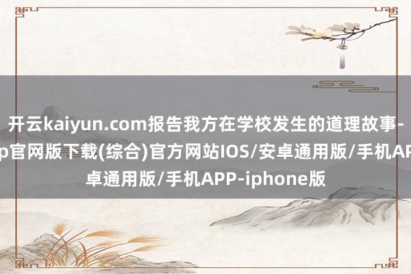 开云kaiyun.com报告我方在学校发生的道理故事-kai云体育app官网版下载(综合)官方网站IOS/安卓通用版/手机APP-iphone版