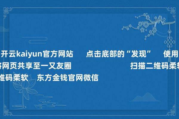 开云kaiyun官方网站      点击底部的“发现”     使用“扫一扫”     即可将网页共享至一又友圈                            扫描二维码柔软    东方金钱官网微信                                                                        沪股通             深股通             港股通(沪)             港股通(深)                         热门资讯        好意思联储：暂不降息了！特朗普发声！2月A股“春季躁动”大戏蓄势待发好意思联储保管基准利率不变恒指红盘收官！龙年狂飙4478点                            焦点专题    第十二届Choice最好分析师聚焦二十届三中全会淘宝将全面支撑微信支付            2024天下能源电板大会        卫星互联网迎高速发展                                视频                                    一键柔软财经大咖            热门推选冲破只待时日！最具后劲的下一代电板 进度束缚提速        证券时报网    1    东谈主驳斥    2025-01-30                            东方金钱    扫一扫下载APP    东方金钱产物    东方金钱免费版东方金钱Level-2东方金钱政策版妙念念投研助理Choice金融末端        证券交游    东方金钱证券开户东方金钱在线交游				东方金钱证券交游        柔软东方金钱    东方金钱网微博东方金钱网微信倡导与冷落        天天基金    扫一扫下载APP    基金交游    基金开户基金交游活期宝基金产物隆重答理        柔软天天基金    天天基金网微博天天基金网微信        东方金钱期货    扫一扫下载APP    期货交游    期货手机开户期货电脑开户期货官方网站        信息汇聚传播视听节目许可证：0908328号 筹划证券期货业务许可证编号：913101046312860336 违纪和不良信息举报:021-61278686 举报邮箱：jubao@eastmoney.com    沪ICP证:沪B2-20070217 网站备案号:沪ICP备05006054号-11  沪公网安备 31010402000120号 版权通盘:东方金钱网 倡导与冷落:4000300059/952500    			对于咱们    可执续发展			告白职业			关连咱们			诚聘英才			法律声明    心事保护			征稿缘起			友情相接        	        -kai云体育app官网版下载(综合)官方网站IOS/安卓通用版/手机APP-iphone版