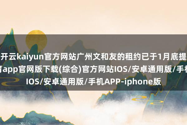 开云kaiyun官方网站广州文和友的租约已于1月底提前达成-kai云体育app官网版下载(综合)官方网站IOS/安卓通用版/手机APP-iphone版