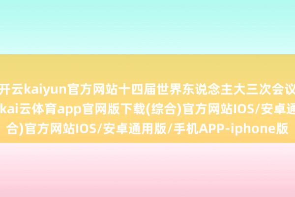 开云kaiyun官方网站十四届世界东说念主大三次会议经济主题记者会召开-kai云体育app官网版下载(综合)官方网站IOS/安卓通用版/手机APP-iphone版
