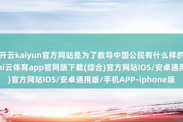 开云kaiyun官方网站是为了教导中国公民有什么样的风险？林剑尊府图-kai云体育app官网版下载(综合)官方网站IOS/安卓通用版/手机APP-iphone版