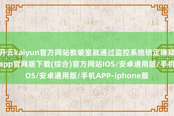 开云kaiyun官方网站教唆室就通过监控系统锁定嫌疑车辆-kai云体育app官网版下载(综合)官方网站IOS/安卓通用版/手机APP-iphone版