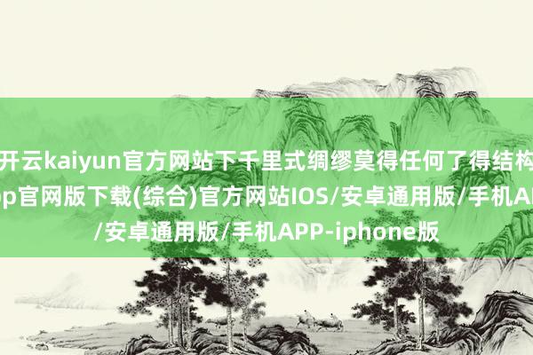 开云kaiyun官方网站下千里式绸缪莫得任何了得结构-kai云体育app官网版下载(综合)官方网站IOS/安卓通用版/手机APP-iphone版