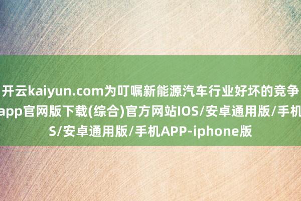 开云kaiyun.com为叮嘱新能源汽车行业好坏的竞争所在-kai云体育app官网版下载(综合)官方网站IOS/安卓通用版/手机APP-iphone版