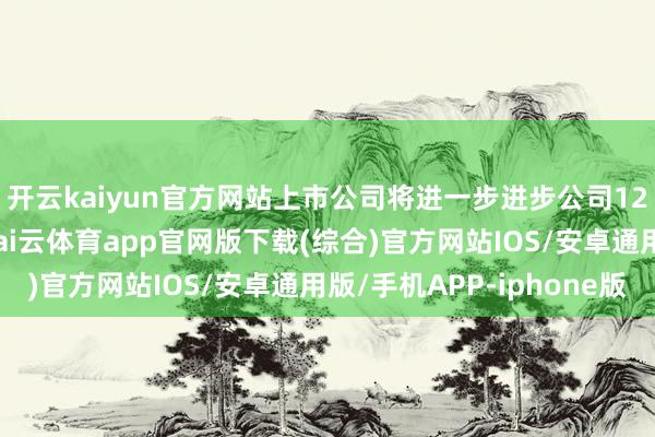 开云kaiyun官方网站上市公司将进一步进步公司12英寸晶圆代工产能-kai云体育app官网版下载(综合)官方网站IOS/安卓通用版/手机APP-iphone版