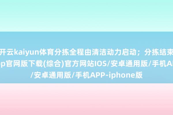 开云kaiyun体育分拣全程由清洁动力启动；分拣结束-kai云体育app官网版下载(综合)官方网站IOS/安卓通用版/手机APP-iphone版