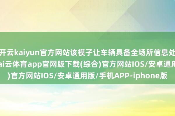 开云kaiyun官方网站该模子让车辆具备全场所信息处理与智能决策智商-kai云体育app官网版下载(综合)官方网站IOS/安卓通用版/手机APP-iphone版