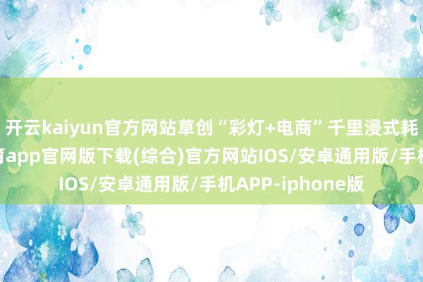 开云kaiyun官方网站草创“彩灯+电商”千里浸式耗尽形貌-kai云体育app官网版下载(综合)官方网站IOS/安卓通用版/手机APP-iphone版